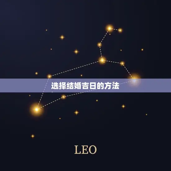 选择结婚吉日的方法