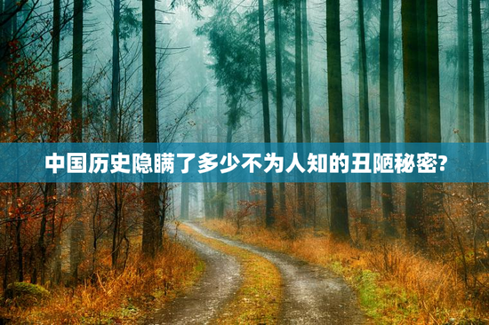 中国历史隐瞒了多少不为人知的丑陋秘密?