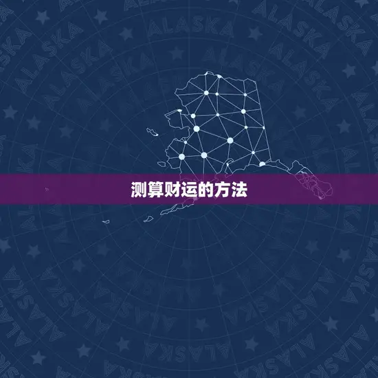 测算财运的方法