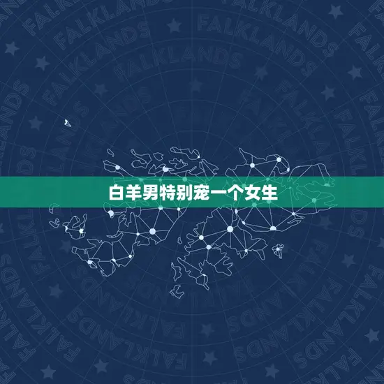 白羊男特别宠一个女生