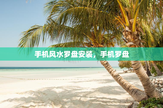 手机风水罗盘安装，手机罗盘