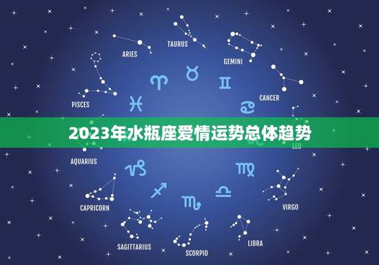 2023年水瓶座爱情运势总体趋势