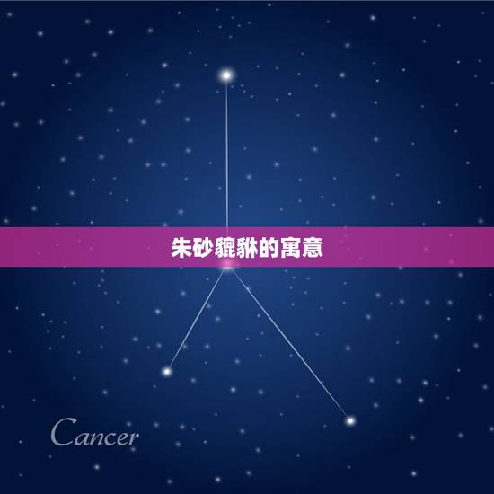 朱砂貔貅的寓意