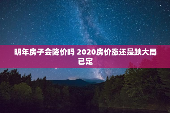 明年房子会降价吗 2020房价涨还是跌大局已定
