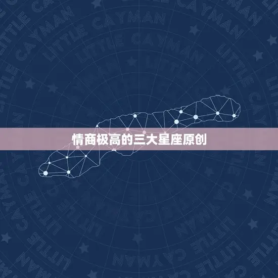 情商极高的三大星座原创
