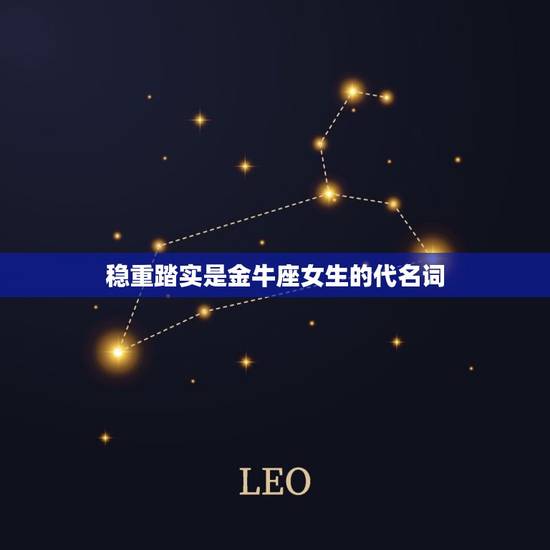 稳重踏实是金牛座女生的代名词