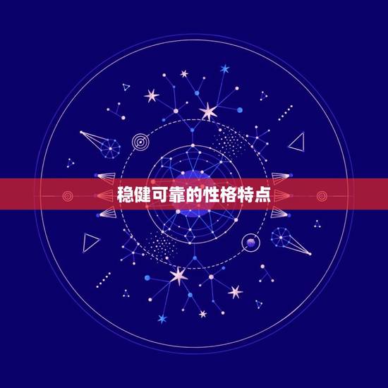 稳健可靠的性格特点