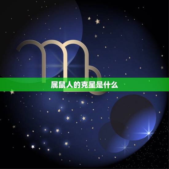 属鼠人的克星是什么