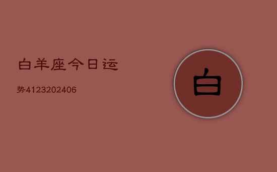 白羊座今日运势4123(20240605)