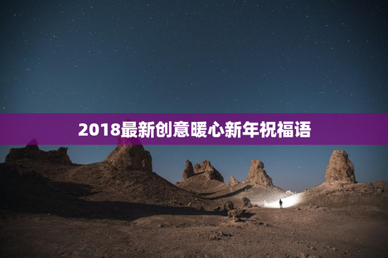 2018最新创意暖心新年祝福语
