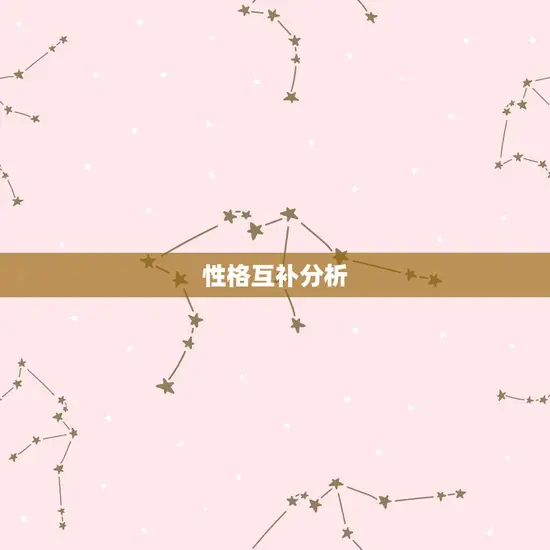 性格互补分析