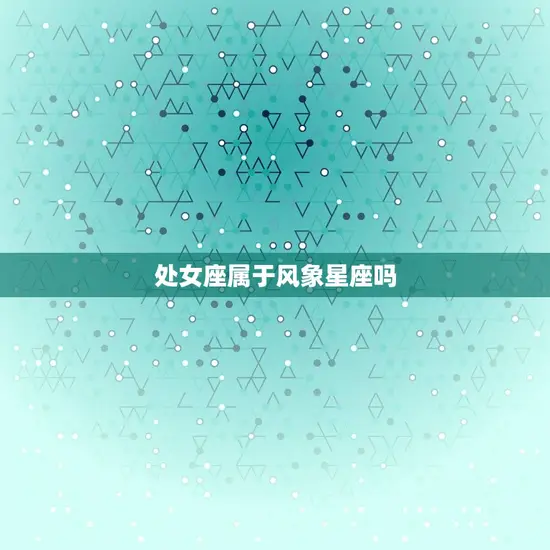 处女座属于风象星座吗