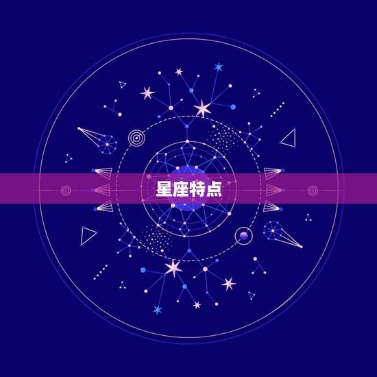 星座特点