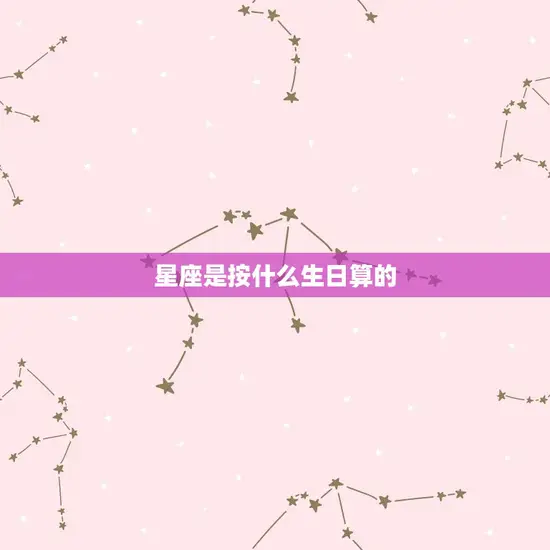 星座是按什么生日算的