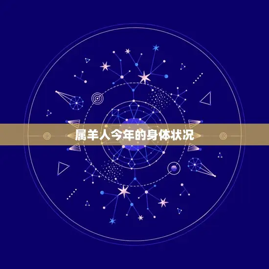 属羊人今年的身体状况