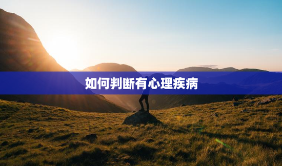如何判断有心理疾病