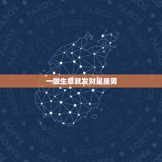 一做生意就发财星座男