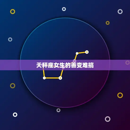 天秤座女生的善变难搞