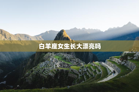 白羊座女生长大漂亮吗
