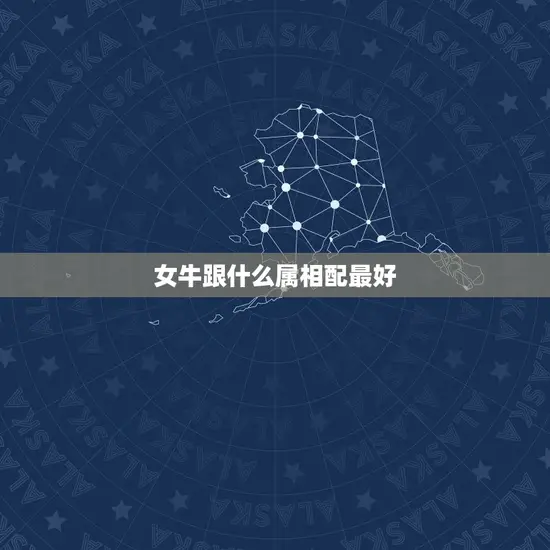 女牛跟什么属相配最好