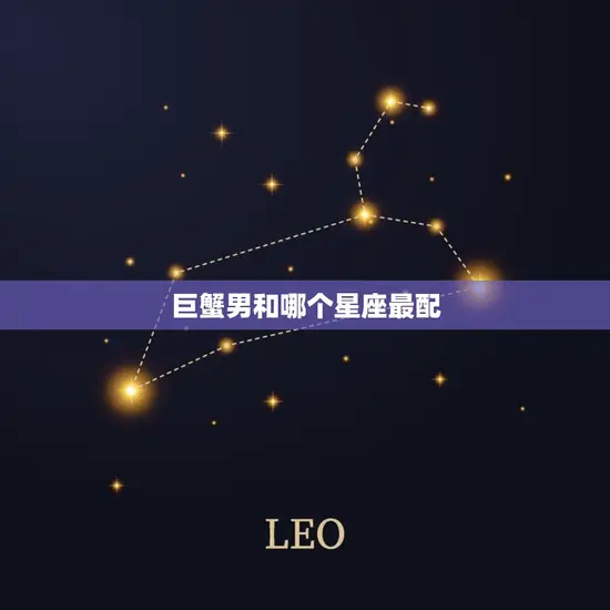 巨蟹男和哪个星座最配