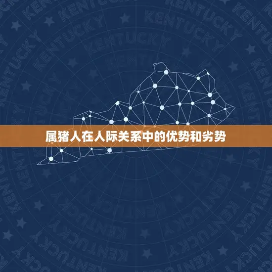 属猪人在人际关系中的优势和劣势