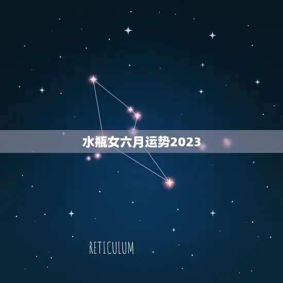 水瓶女六月运势2023