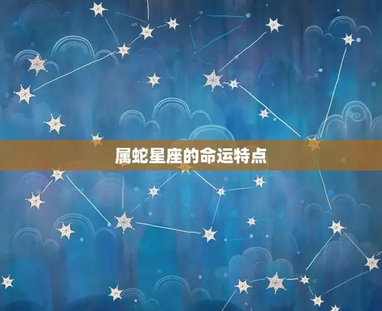 属蛇星座的命运特点