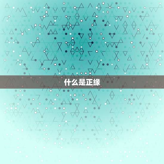 什么是正缘
