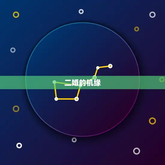 二婚的机缘
