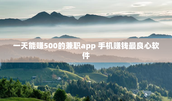 一天能赚500的兼职app 手机赚钱最良心软件