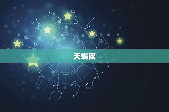 天蝎座