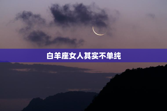 白羊座女人其实不单纯