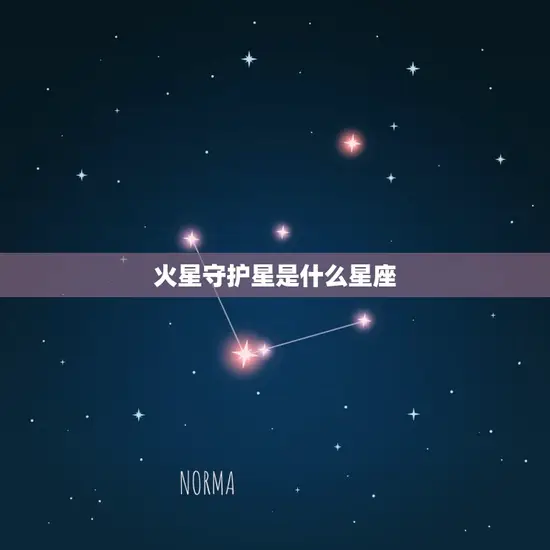 火星守护星是什么星座