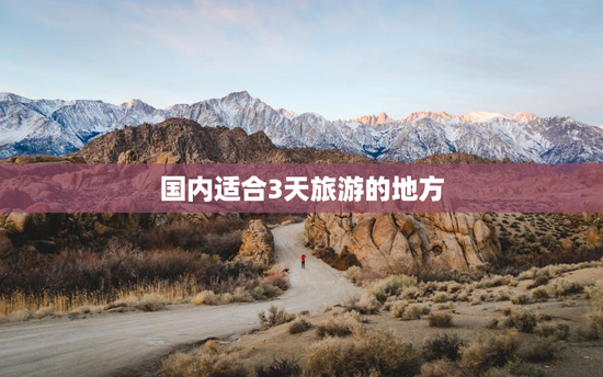 国内适合3天旅游的地方