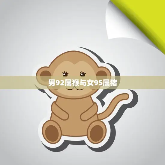 男92属猴与女95属猪(星座配对分析)