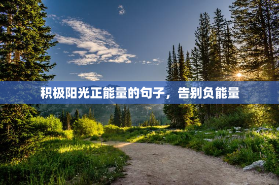 积极阳光正能量的句子，告别负能量