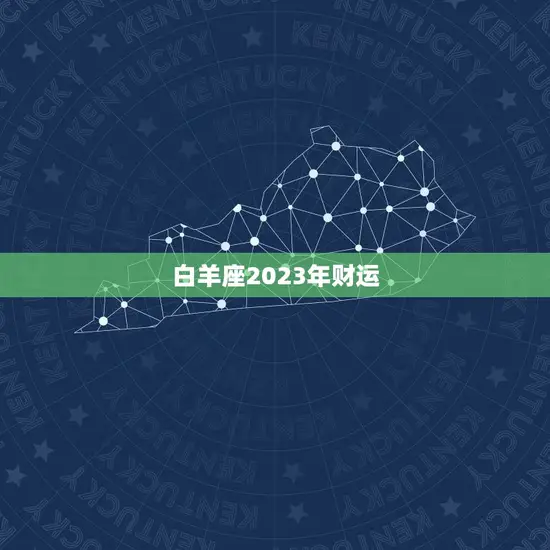 白羊座2023年财运