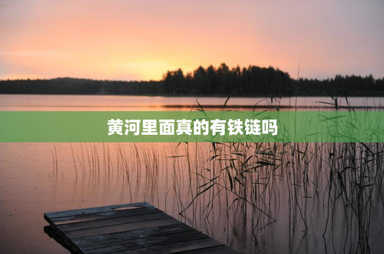 黄河里面真的有铁链吗