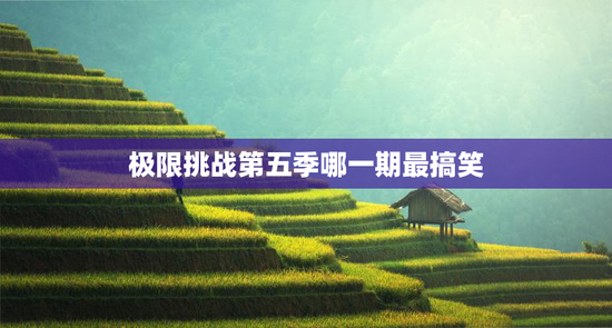 极限挑战第五季哪一期最搞笑