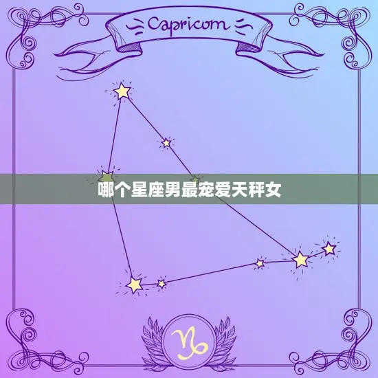 哪个星座男最宠爱天秤女