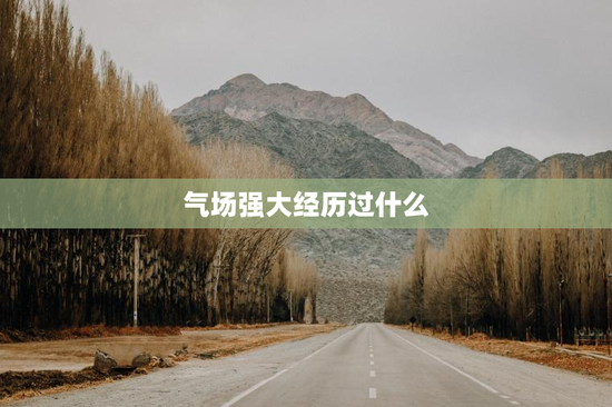 气场强大经历过什么