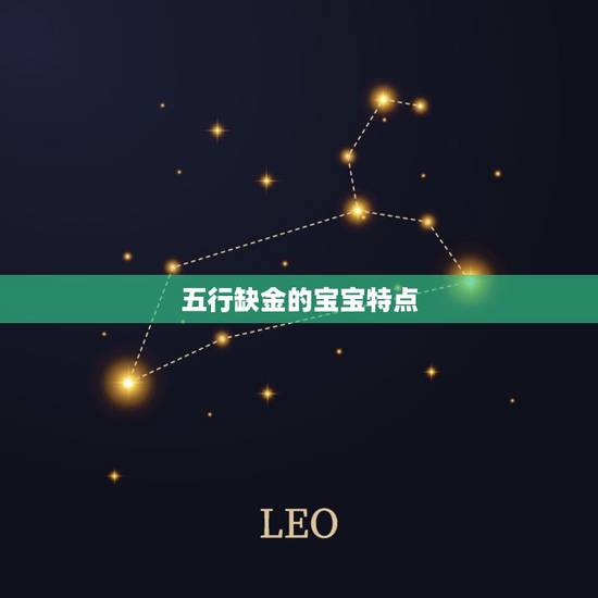五行缺金的宝宝特点