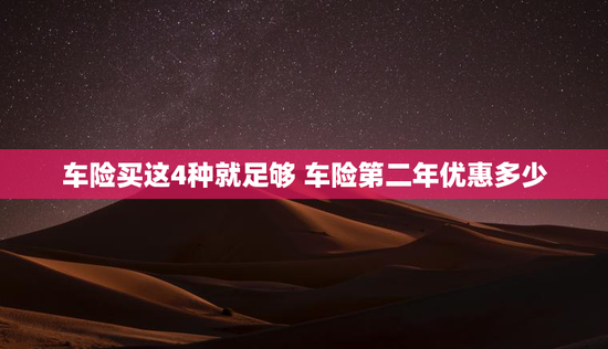 车险买这4种就足够 车险第二年优惠多少