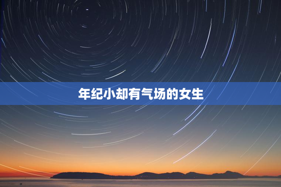 年纪小却有气场的女生