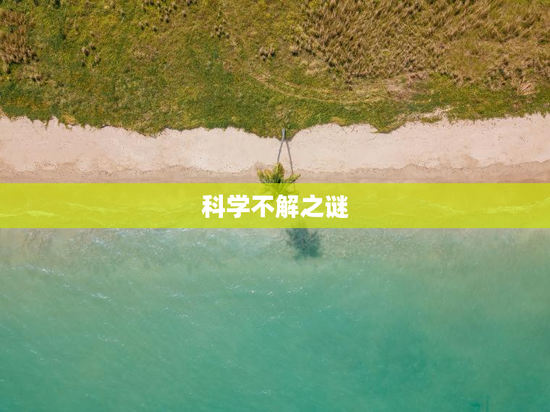 科学不解之谜