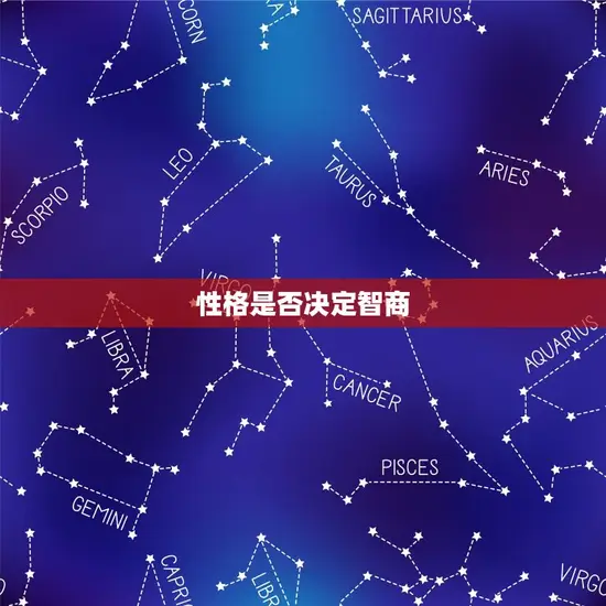 性格是否决定智商