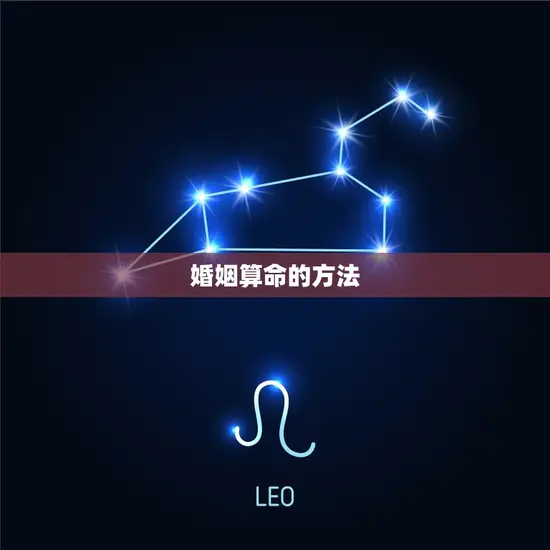 婚姻算命的方法