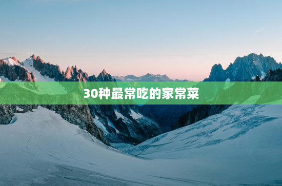 30种最常吃的家常菜