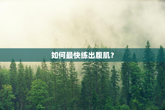 如何最快练出腹肌？